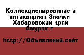 Коллекционирование и антиквариат Значки. Хабаровский край,Амурск г.